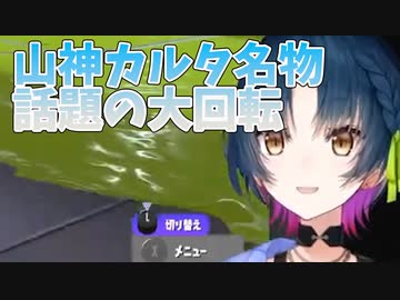 11秒で話題が4回転したあと、3番目の話題へと着地する山神カルタ