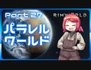 【RimWorld】パラレルワールド！♯27【ゆっくり実況】