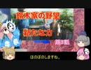 ＜信長の野望・新生＞こころのほのぼの訓練記　第3話（上級鈴木家、1582年）