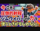 【実況】今こそ！？圧倒的射程のジムワイパーを使うときかもしれない！！part55【スプラトゥーン3】