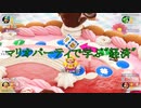 【マリオパーティスーパースターズ】スーパースターが帰ってきましたよ part10
