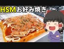 【旨いから型にはまれ】お好み焼きをつくったぞ！【ゆっくり料理】