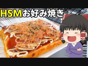 【旨いから型にはまれ】お好み焼きをつくったぞ！【ゆっくり料理】