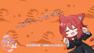 【ハロウィン/Japanese】ハロウィンの夕方【杜若の色々言ってみた】