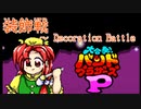 【バンブラP】装飾戦　～ Decoration Battle【耳コピ】