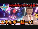 【実況】ポケモン剣盾でたわむれる ガラルを救うエネルギー統一パーティ