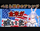 【必聴】ぺこら渾身の米曲トロンボーンアレンジに全米が泣いたかもしれない【ホロライブ切り抜き/兎田ぺこら/Trombone Champ】