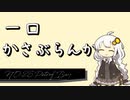 【30秒でわかる!!】一口かさぶらんか26日目：Petrof Bay【週刊護衛空母】