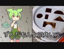 ずんだもんと四角い穴