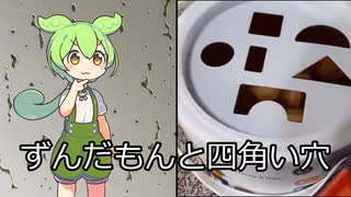 ずんだもんと四角い穴