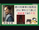 【2分歴史】『柳生宗矩の一生』【ゆっくりしていない解説】