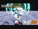 俺が、俺たちが、ガンダムだ！【実況プレイ#28】SD GUNDAM BATTLE ALLIANCE【バトルアライアンス】