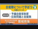 自衛隊について学ぼう第8回『予備自衛官制度・拉致問題と自衛隊』葛城奈海　AJER2022.10.29(1)