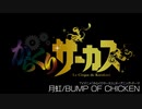 BUMP OF CHICKEN【月虹】叩いてみた。