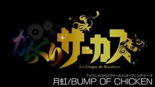 BUMP OF CHICKEN【月虹】叩いてみた。