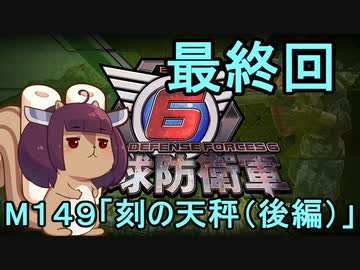 また地球を救うリス【最終回】刻の天秤（後編）【地球防衛軍6】