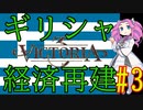 【Victoria 3】四国めたんが行くギリシャ経済再建#3