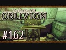 実況 ◇ The Elder Scrolls IV: オブリビオン ◇ 第162幕