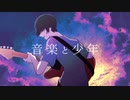 音楽と少年 - ボッチの遊興 feat.可不【original】