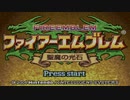 【たっちゃんの実況】ファイアーエムブレム聖魔の光石【パート1】