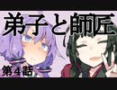 【走り屋ゆかりさんの物語④】「それなら師匠と呼んでください」追憶と忘却と継承と～第４話【ボイスロイド劇場】
