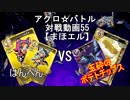 【アクロ☆バトル】まほエル 魔法決闘第55目回【対戦動画】