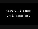SGグループ 決算短信23_2