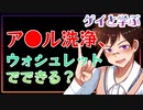 【ゲイと学ぶBL】ア●ル洗浄、ウォシュレットできる？？#shorts 【ゲイvtuber】須戸コウ
