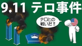 9.11テロ事件(アメリカ同時多発テロ事件)をわかりやすく解説します