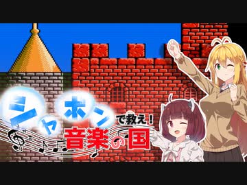 シャボンで救え！音楽の国  【迷宮組曲　ミロンの大冒険】ボイロレトロゲーム実況祭2