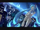 ミライ来世【ボカロ】【 VOCALOID】【ボカロオリジナル】