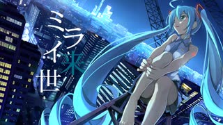 ミライ来世【ボカロ】【 VOCALOID】【ボカロオリジナル】