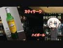 OИEの今日の一杯　18. カティサーク