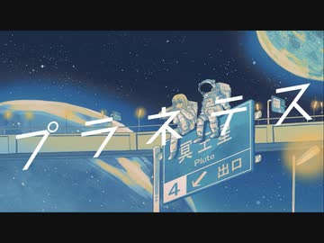 〒 プラネテス【Poston.】