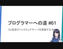 プログラマーへの道 #61 Go言語でバックエンドサーバを実装する #2