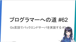 プログラマーへの道 #62 Go言語でバックエンドサーバを実装する #3