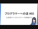 プログラマーへの道 #60 Go言語でバックエンドサーバを実装する