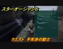 スターオーシャン６　クエスト　不死身の騎士　＃３７　【SO6】