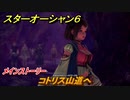スターオーシャン６　コトリス山道へ　メインストーリー攻略　＃３９　【SO6】