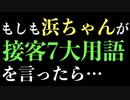 浜田雅功さんのものまねで「接客7大用語」を言ってみた