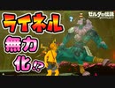 ライネルを完全に無力化する方法が発見されたので検証【ブレワイ BotW】裏技 バグ 検証 ゆっくり実況 glitch