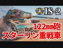 【WoT:IS-2】ゆっくり実況でおくる戦車戦Part1277 byアラモンド
