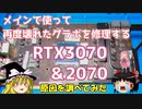 メインで使って再度壊れたグラボを修理する　RTX3070＆2070