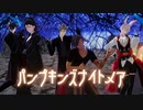 【MMD刀剣乱舞】パンプキンズナイトメア【光忠兄弟・鶴丸・大倶利伽羅・長谷部】