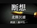 【朗読】『断想』北條民雄 Tamio Hojo [Read Aloud] Japanese literature 朗読：森川弘一