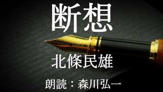 【朗読】『断想』北條民雄 Tamio Hojo [Read Aloud] Japanese literature 朗読：森川弘一