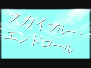 【GUMI】スカイブルー・エンドロール【オリジナル曲】