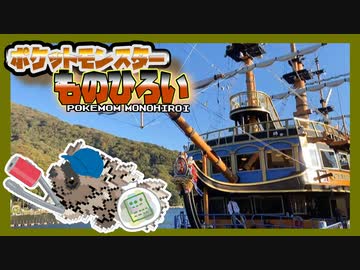 【実況】ジグザグマが“ものひろい“した分『現実でゴミ拾い』する縛り（Part⑤）