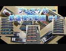 ブンスケの鉄道模型動画 #1