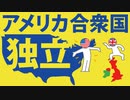 アメリカ合衆国の独立をわかりやすく解説します